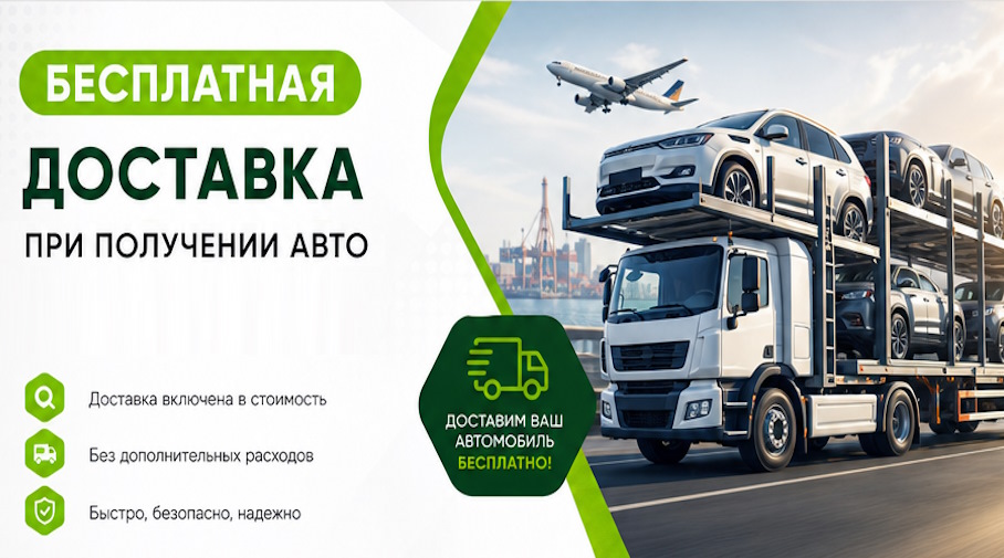 Акция! Бесплатная доставка по Моршанске при получении авто